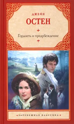 Гордость и предубеждение