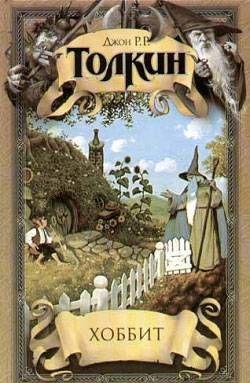 Хоббит, или Туда и обратно
